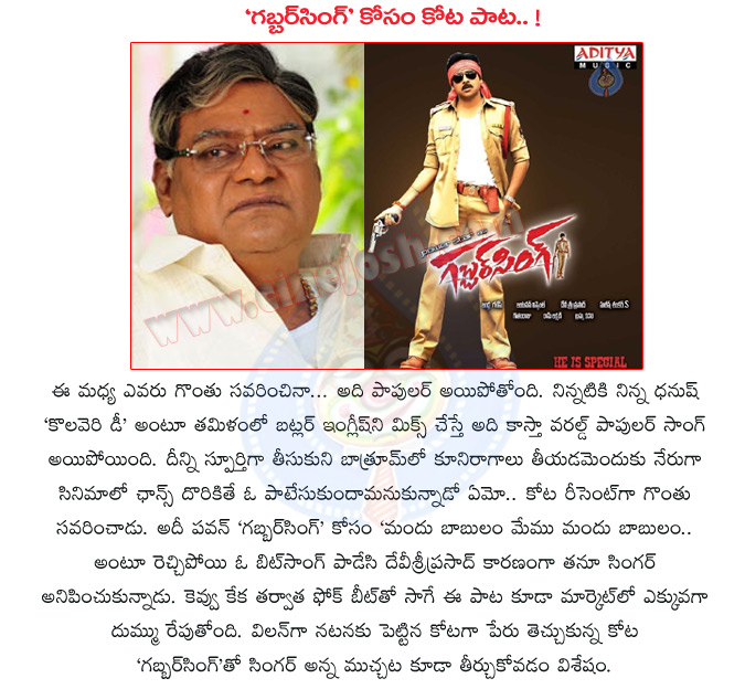 gabbar singh,kota srinivasa rao sings song in gabbar singh,pawan kalyan,devisri prasad,gabbar singh movie details,shruti hassan,mandubabulam song in gabbar singh,kota srinivasa rao actor,gabbar singh movie review,gabbar singh telugu movie  gabbar singh, kota srinivasa rao sings song in gabbar singh, pawan kalyan, devisri prasad, gabbar singh movie details, shruti hassan, mandubabulam song in gabbar singh, kota srinivasa rao actor, gabbar singh movie review, gabbar singh telugu movie